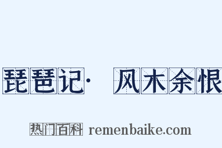 琵琶记·风木余恨是什么意思的图片